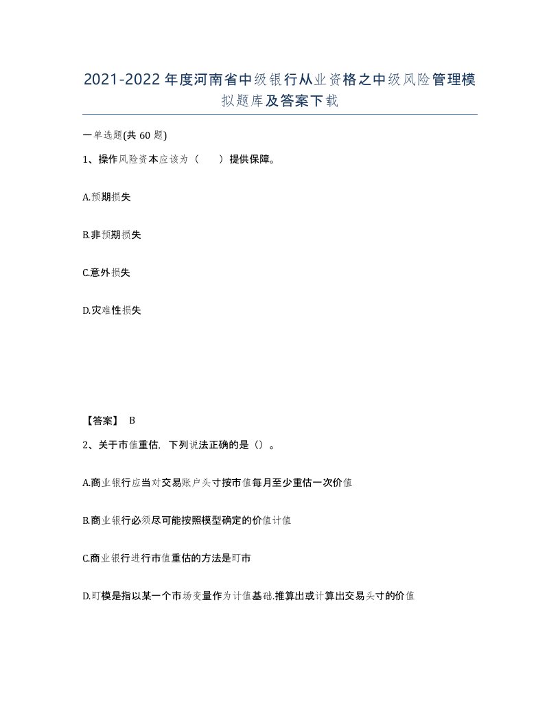 2021-2022年度河南省中级银行从业资格之中级风险管理模拟题库及答案