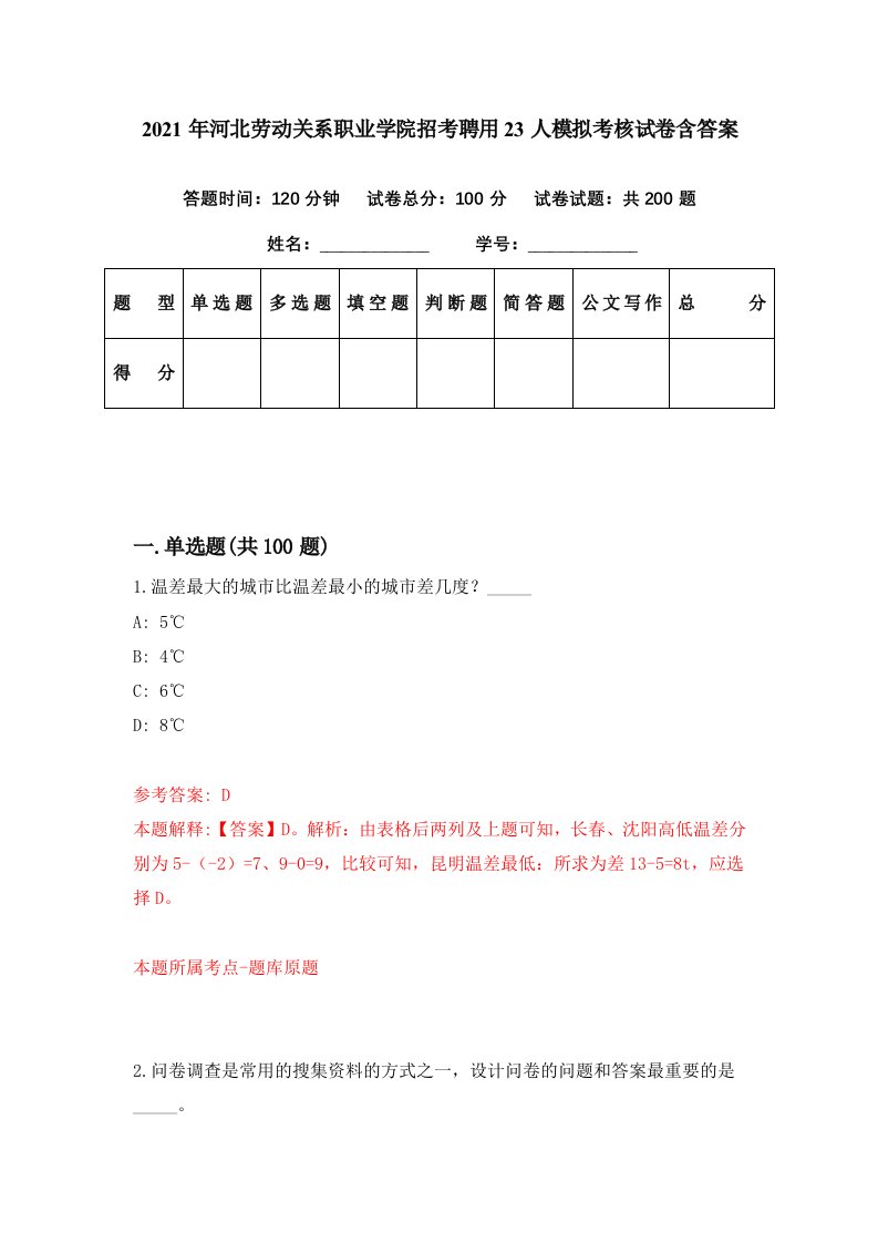 2021年河北劳动关系职业学院招考聘用23人模拟考核试卷含答案2