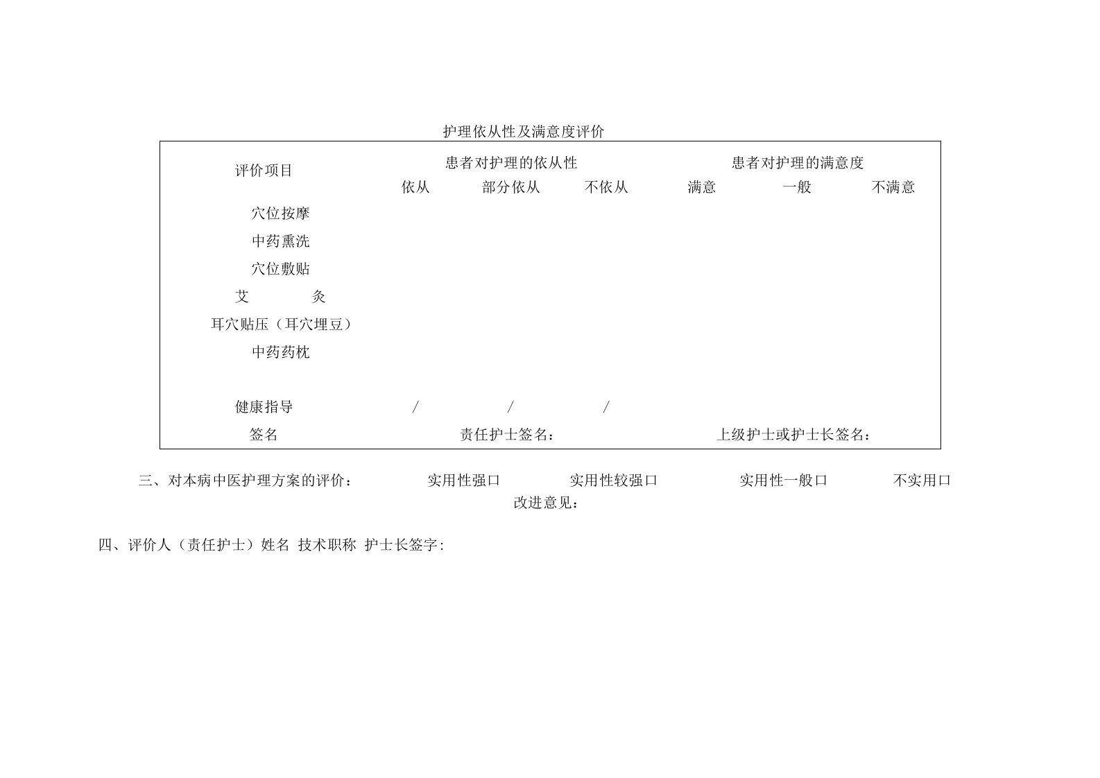 护理依从性及满意度评价