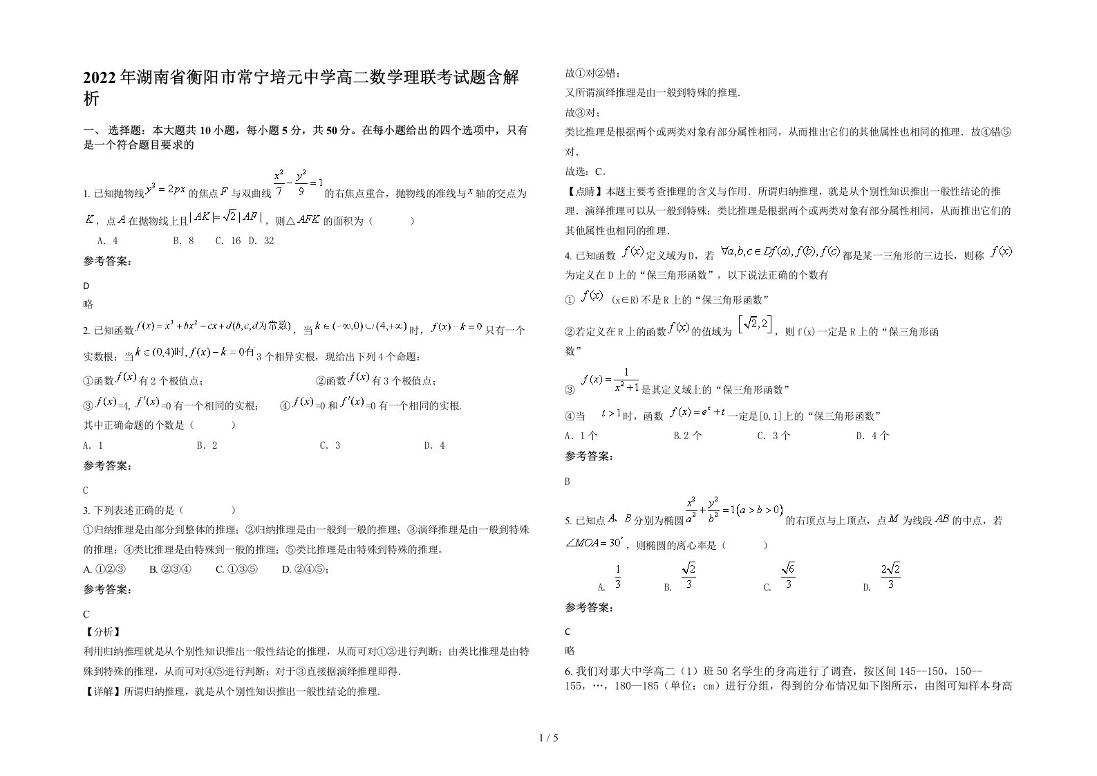 2022年湖南省衡阳市常宁培元中学高二数学理联考试题含解析