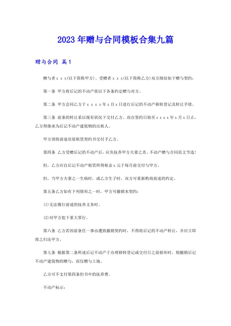 2023年赠与合同模板合集九篇