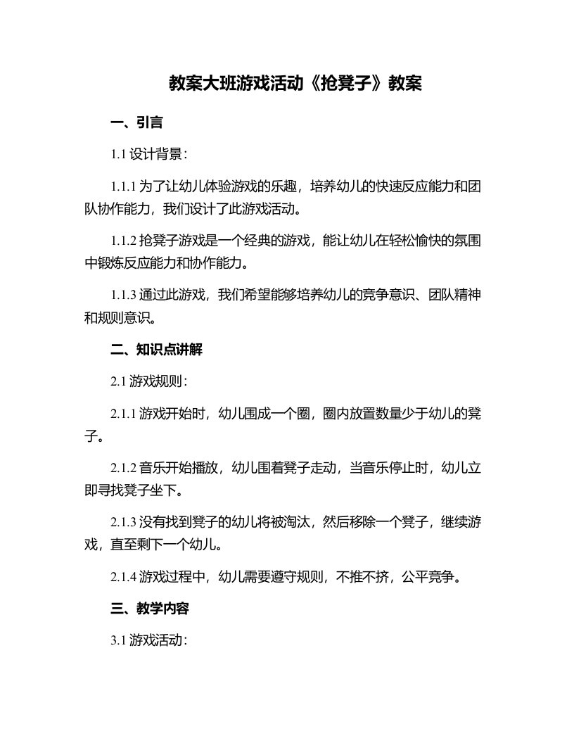 大班游戏活动《抢凳子》教案