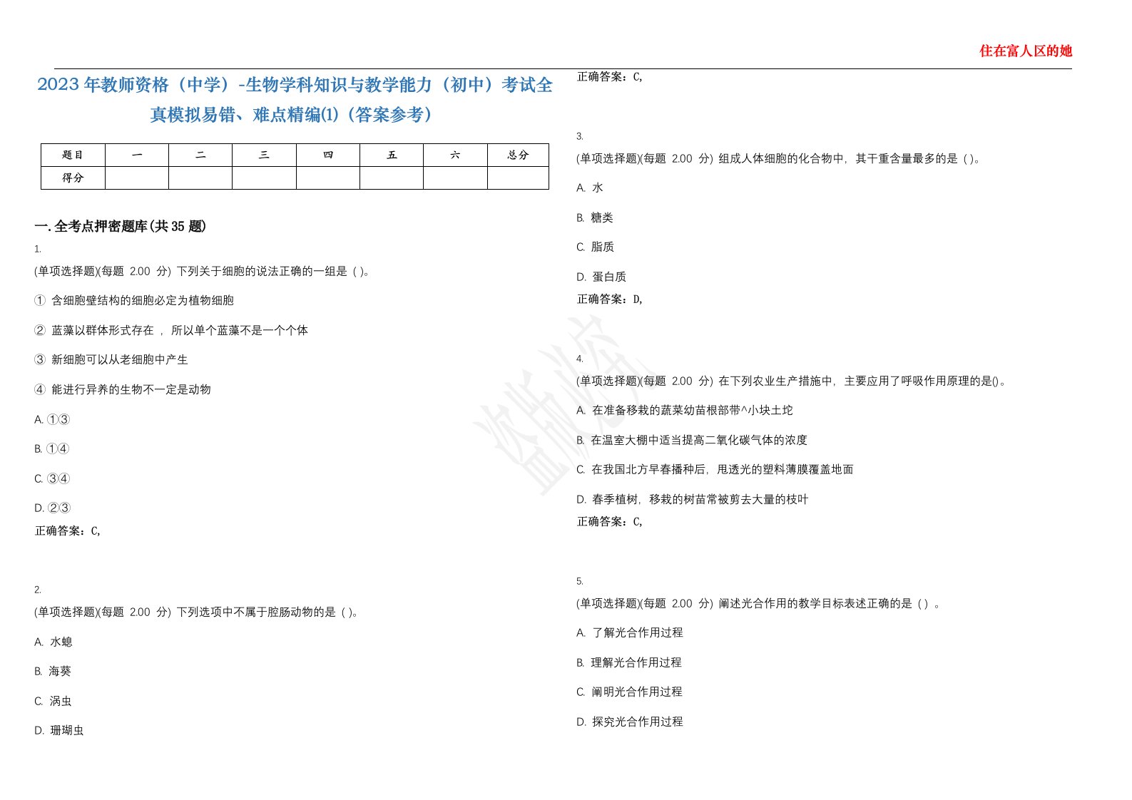 2023年教师资格（中学）-生物学科知识与教学能力（初中）考试全真模拟易错、难点精编⑴（答案参考）试卷号；39