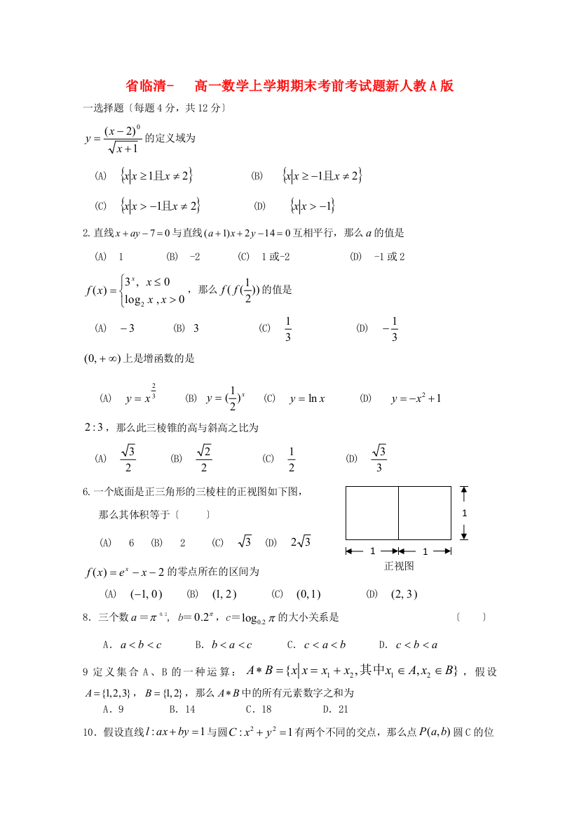 （整理版）临清三中高一数学上学期期末考前考试题新人