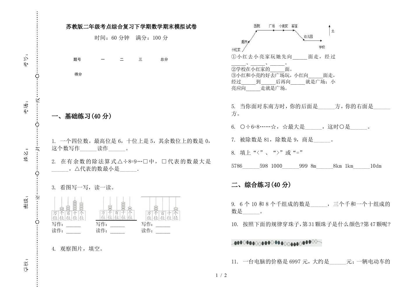 苏教版二年级考点综合复习下学期数学期末模拟试卷