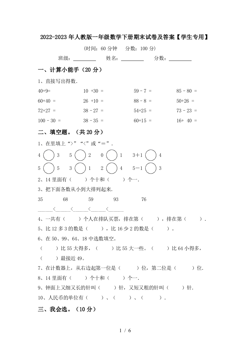 2022-2023年人教版一年级数学下册期末试卷及答案【学生专用】