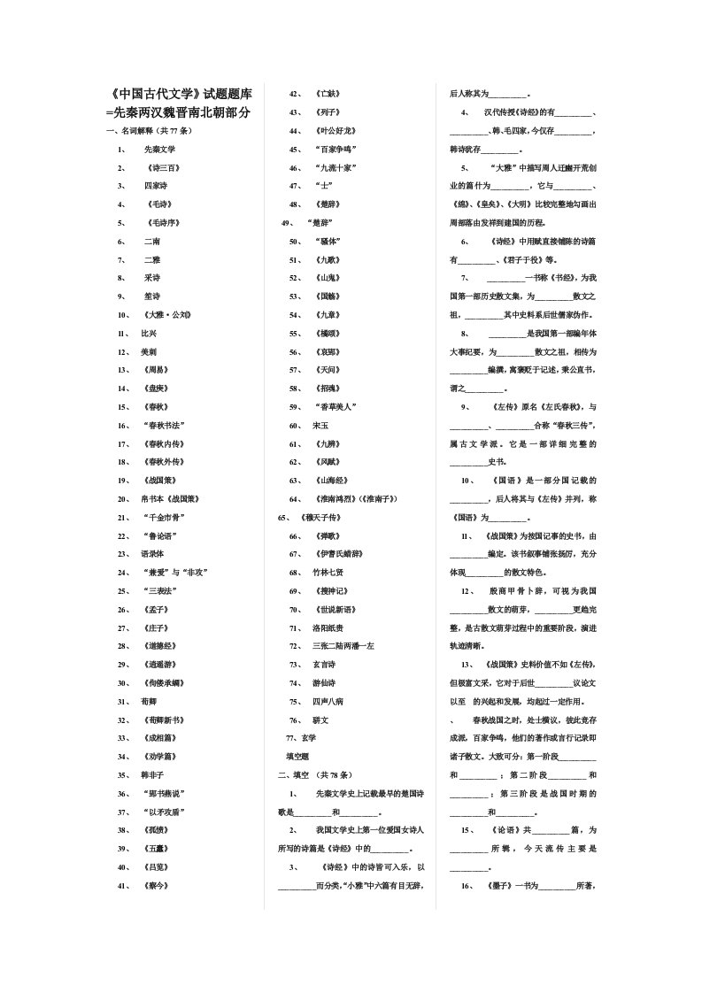 中国古代文学秦晋题库