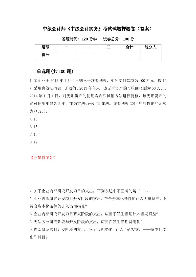 中级会计师中级会计实务考试试题押题卷答案第55版