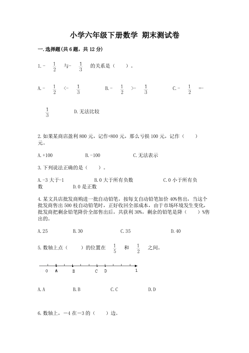 小学六年级下册数学-期末测试卷及参考答案(夺分金卷)