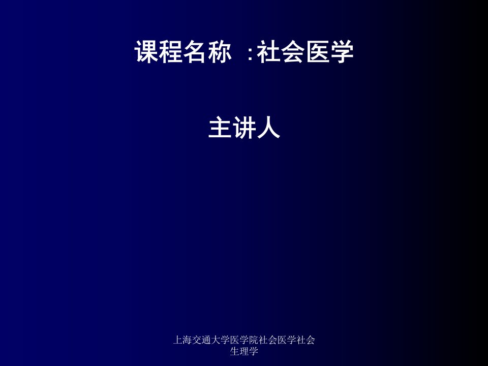 上海交通大学医学院社会医学社会生理学课件