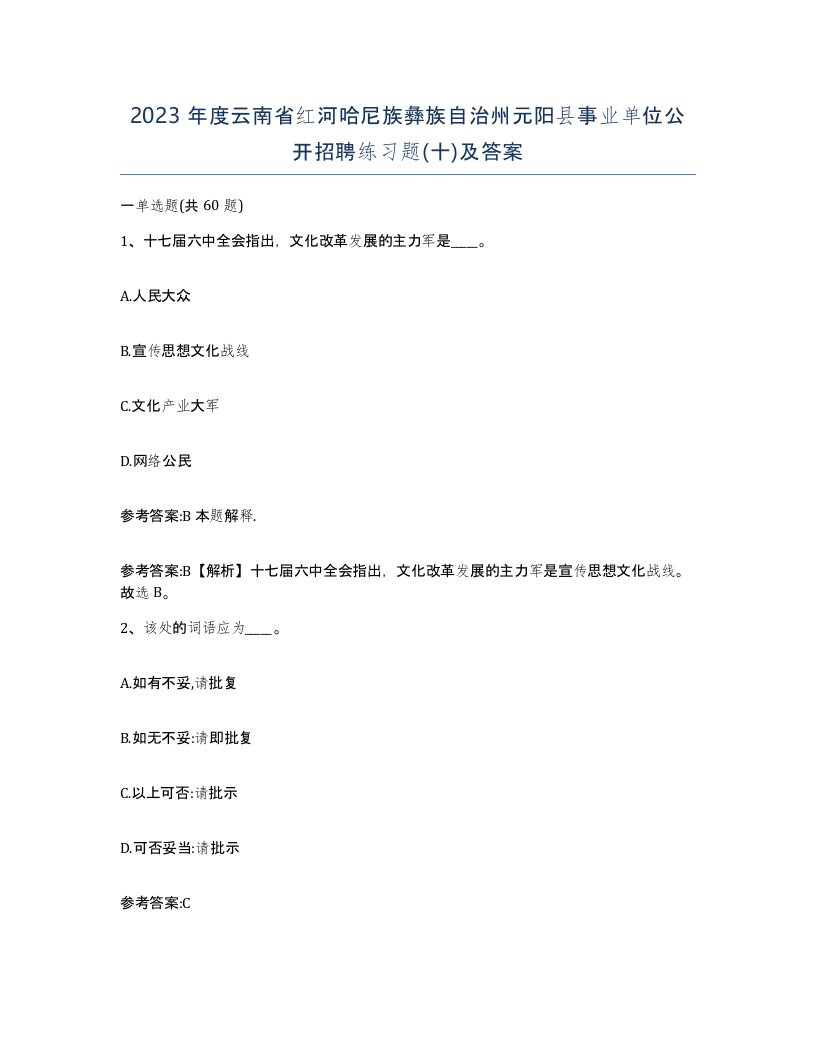 2023年度云南省红河哈尼族彝族自治州元阳县事业单位公开招聘练习题十及答案