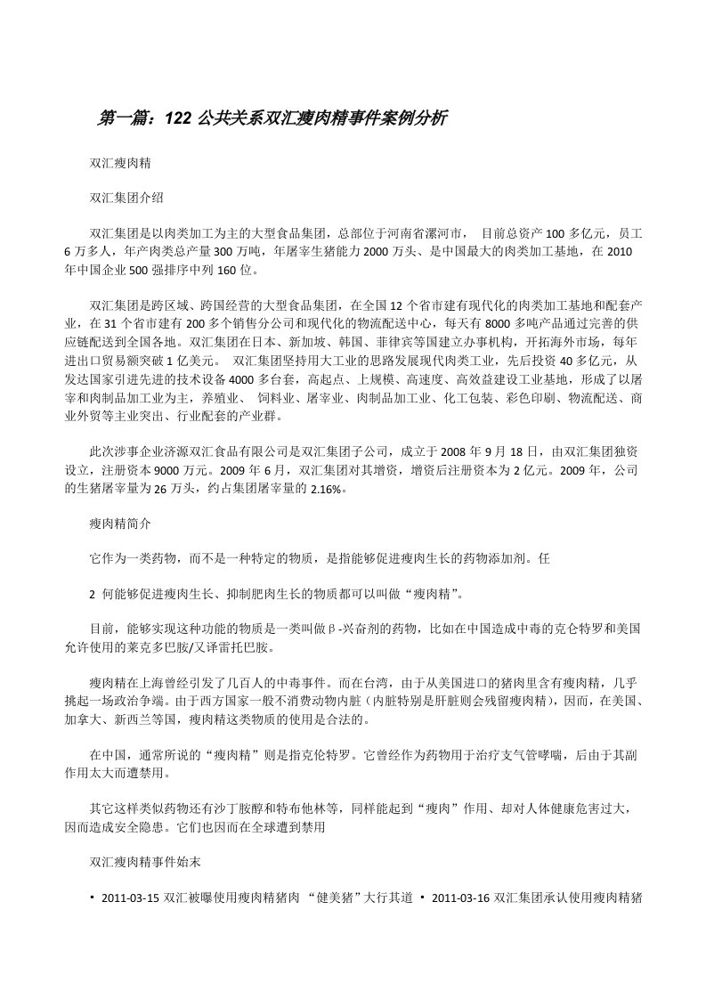 122公共关系双汇瘦肉精事件案例分析5篇范文[修改版]