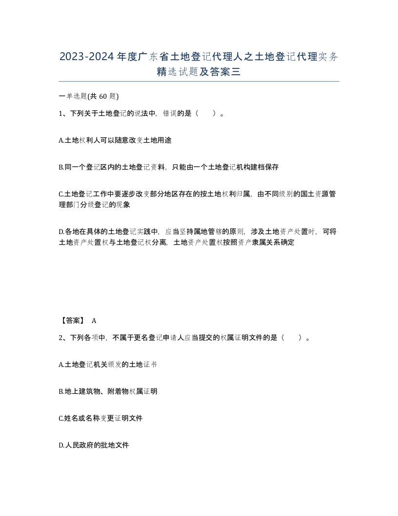 2023-2024年度广东省土地登记代理人之土地登记代理实务试题及答案三