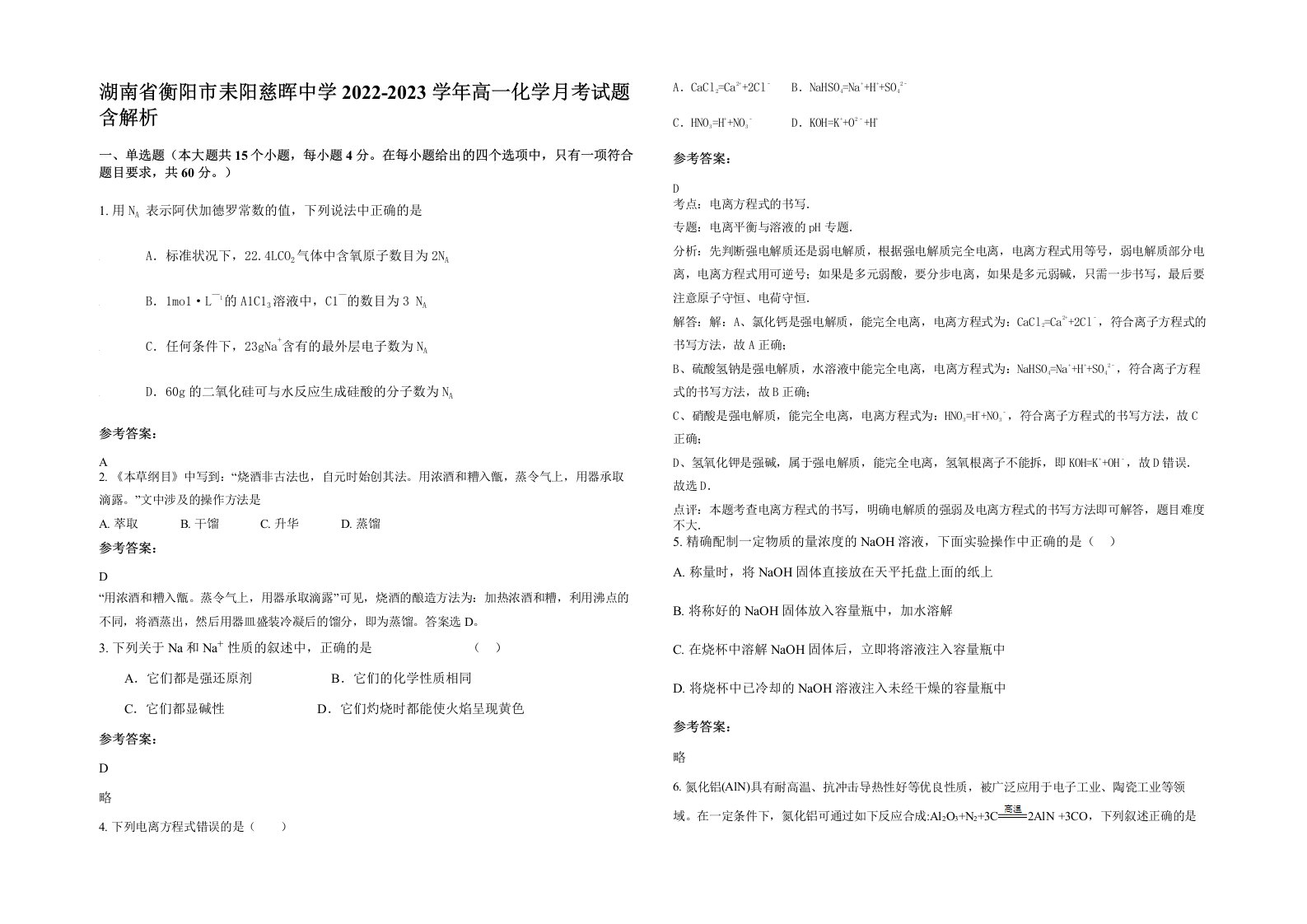 湖南省衡阳市耒阳慈晖中学2022-2023学年高一化学月考试题含解析