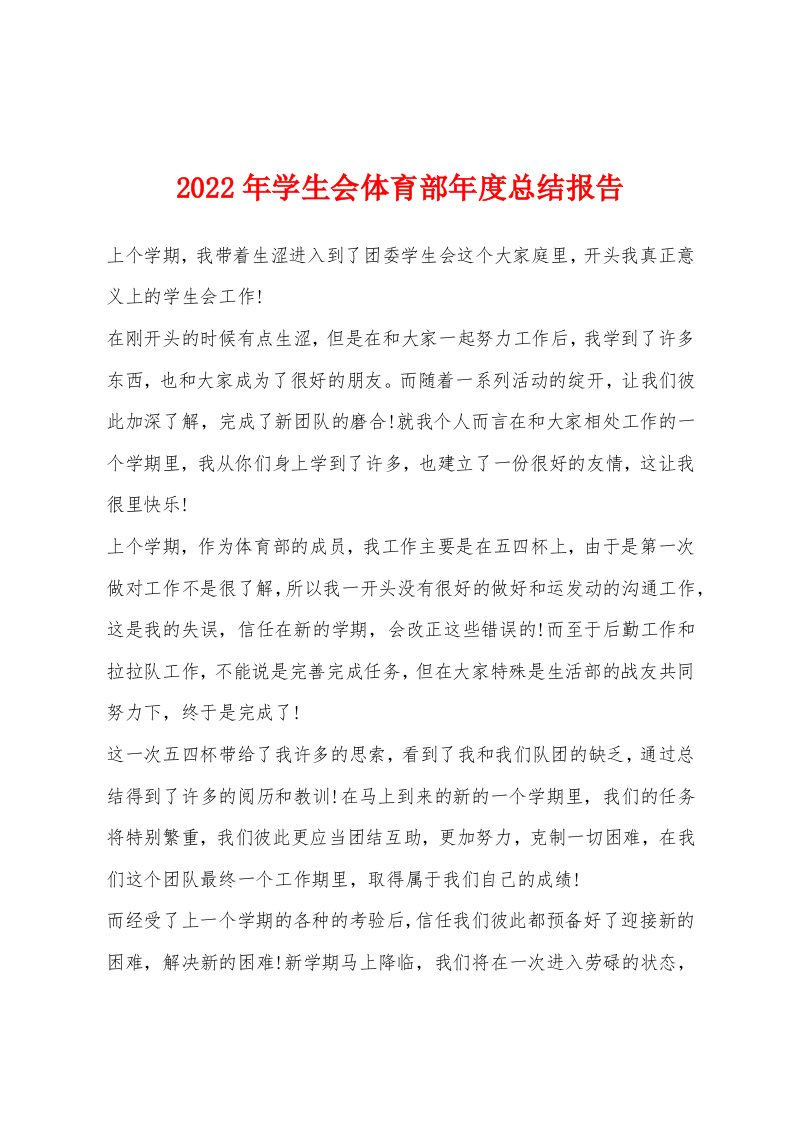 2022年学生会体育部年度总结报告