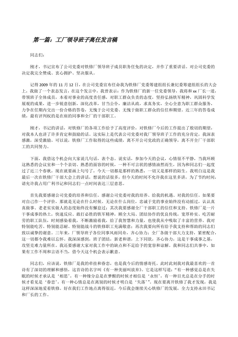 工厂领导班子离任发言稿[共五篇][修改版]