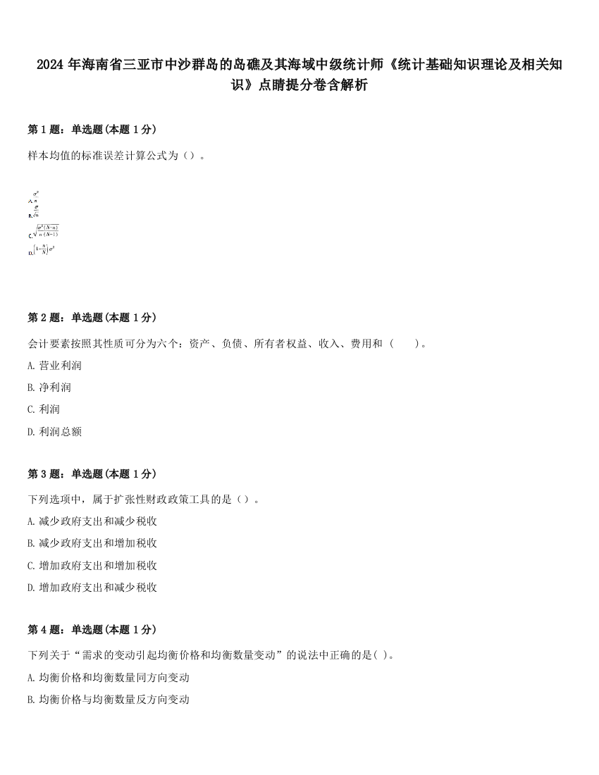 2024年海南省三亚市中沙群岛的岛礁及其海域中级统计师《统计基础知识理论及相关知识》点睛提分卷含解析