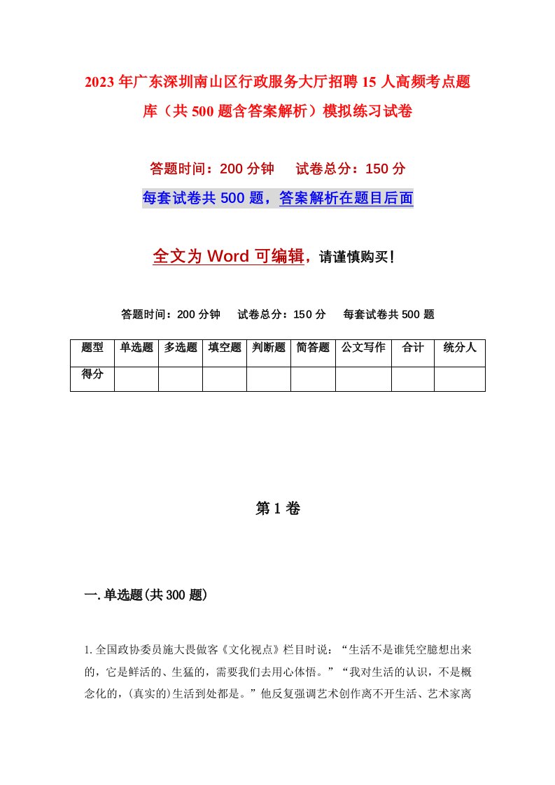 2023年广东深圳南山区行政服务大厅招聘15人高频考点题库共500题含答案解析模拟练习试卷