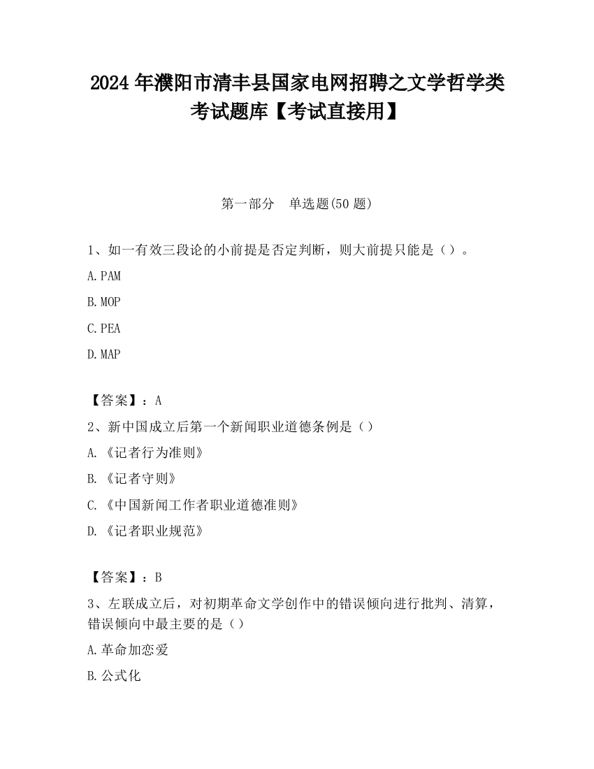 2024年濮阳市清丰县国家电网招聘之文学哲学类考试题库【考试直接用】