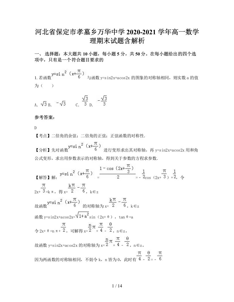 河北省保定市孝墓乡万华中学2020-2021学年高一数学理期末试题含解析