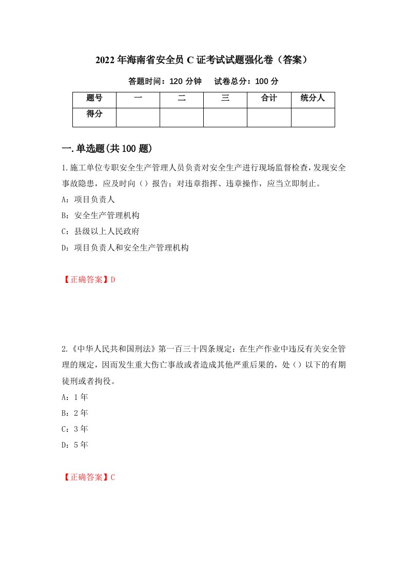 2022年海南省安全员C证考试试题强化卷答案23