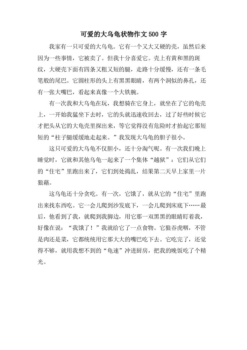 可爱的大乌龟状物作文500字