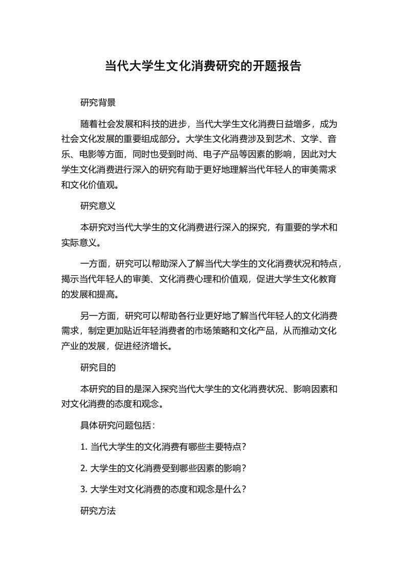 当代大学生文化消费研究的开题报告