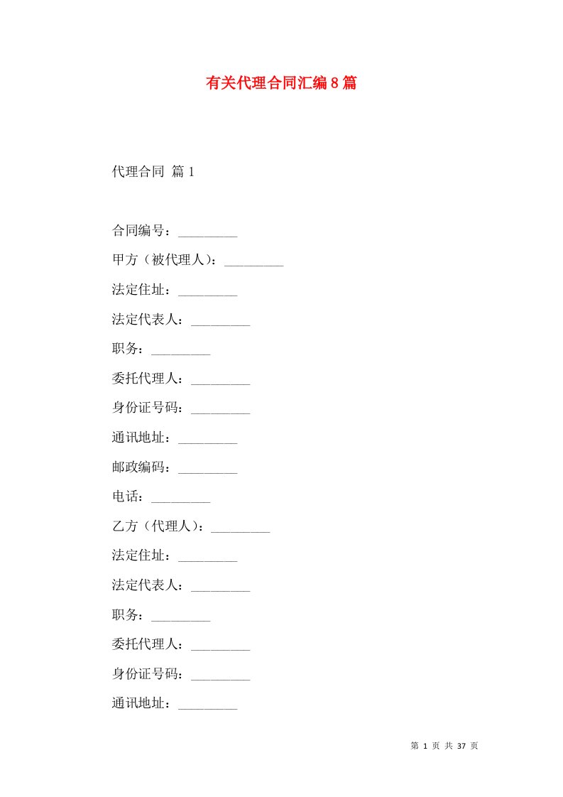 有关代理合同汇编8篇