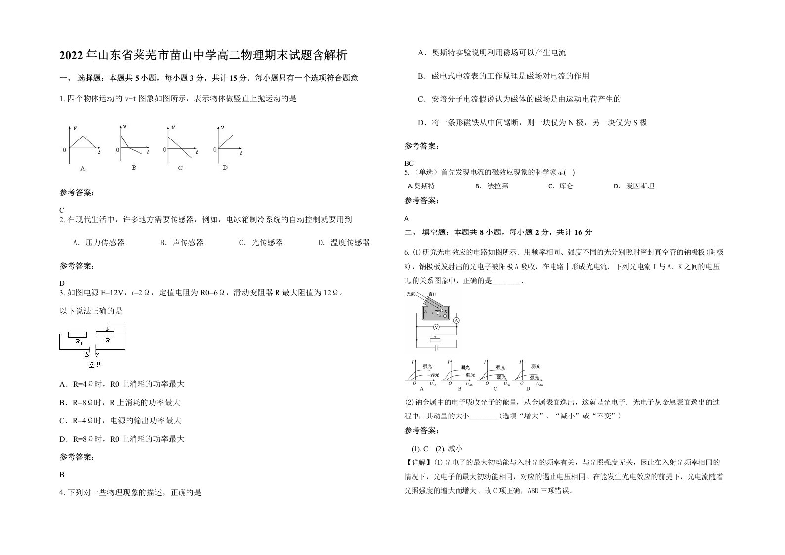 2022年山东省莱芜市苗山中学高二物理期末试题含解析