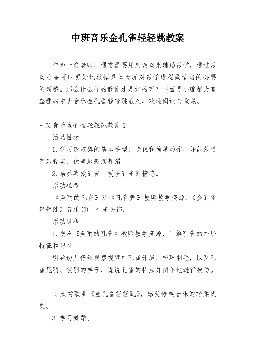 中班音乐金孔雀轻轻跳教案