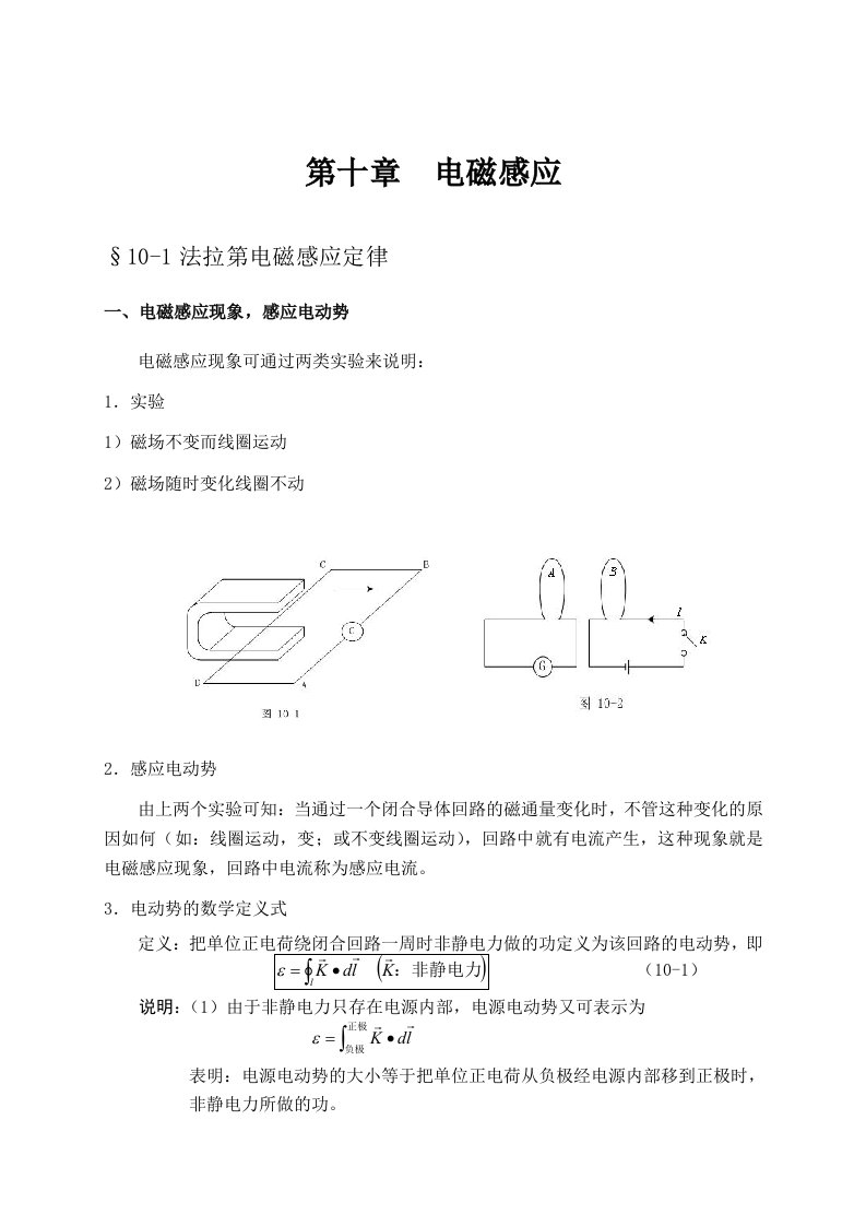 大学物理授课教案第十章电磁感应