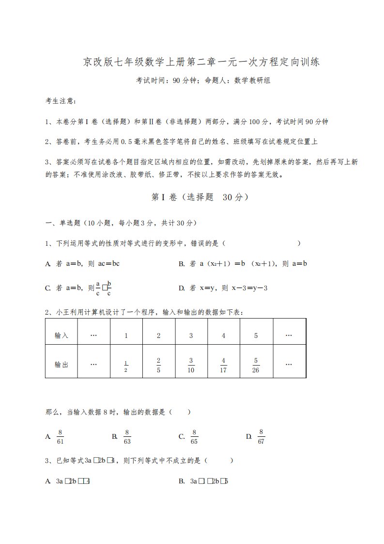 解析卷-京改版七年级数学上册第二章一元一次方程定向训练练习题(解析版)