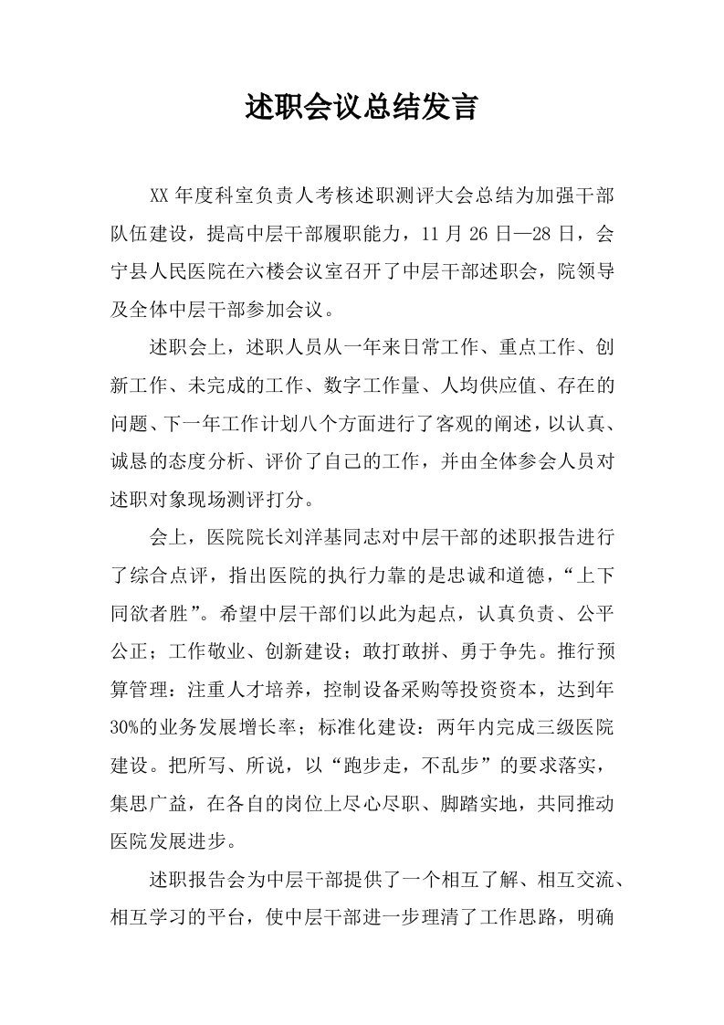 述职会议总结发言