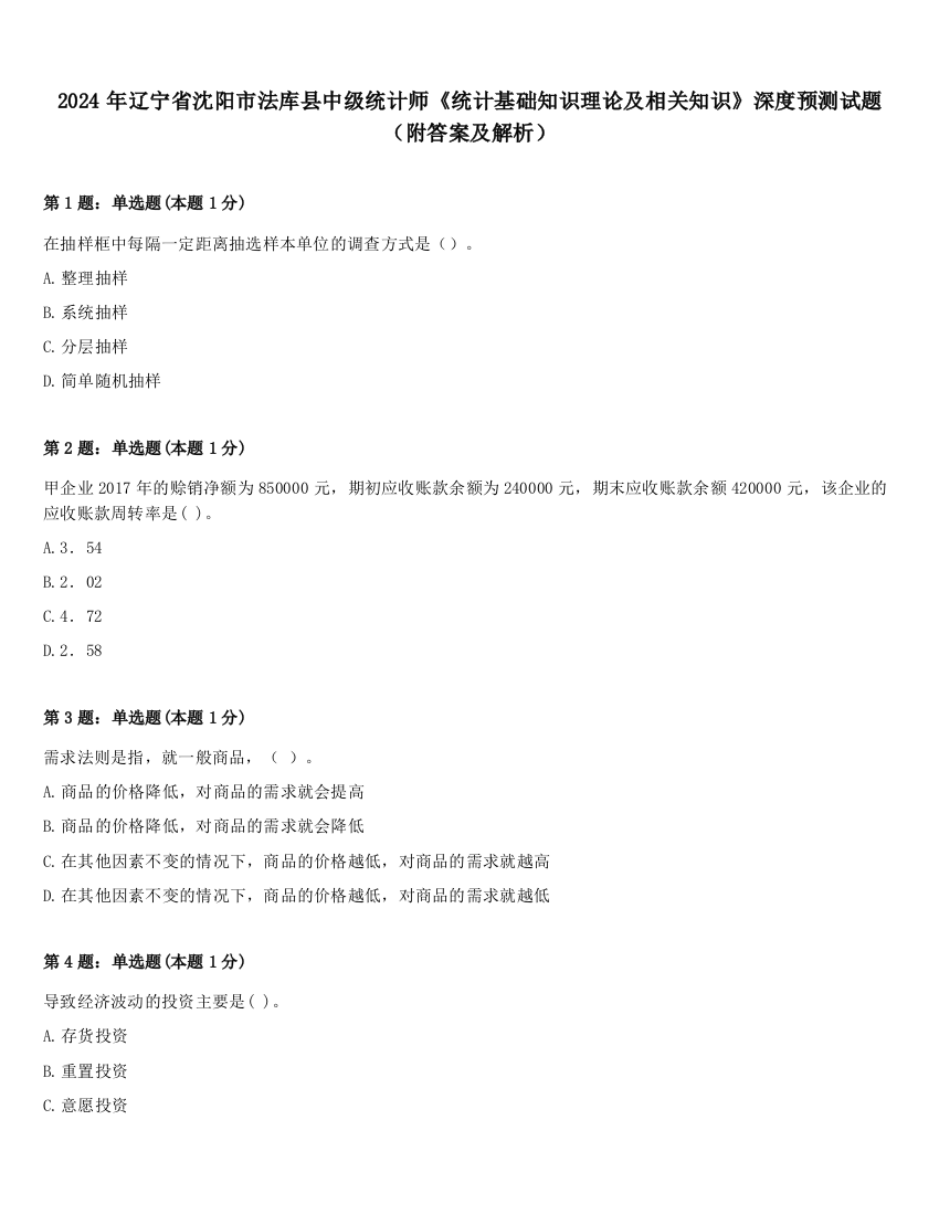 2024年辽宁省沈阳市法库县中级统计师《统计基础知识理论及相关知识》深度预测试题（附答案及解析）