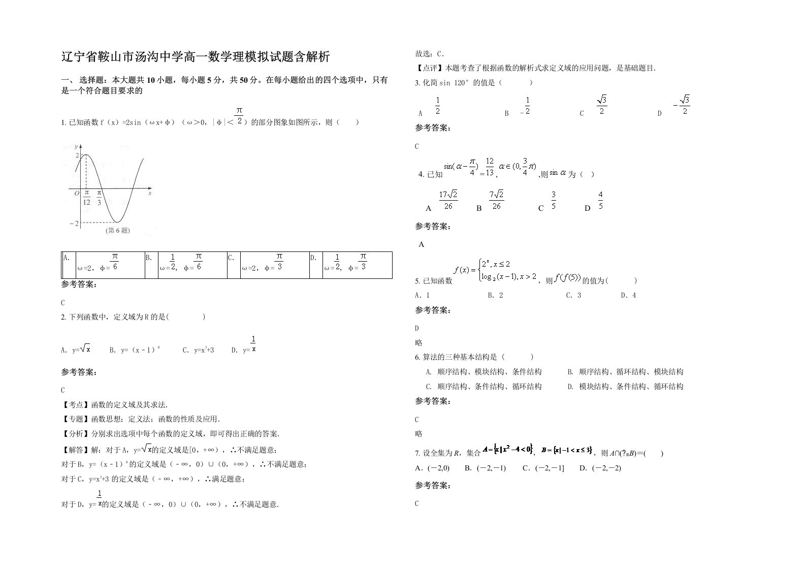 辽宁省鞍山市汤沟中学高一数学理模拟试题含解析