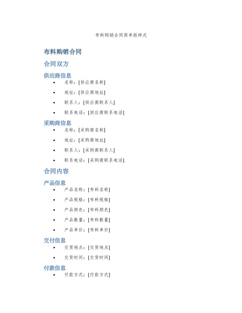 布料购销合同简单版样式