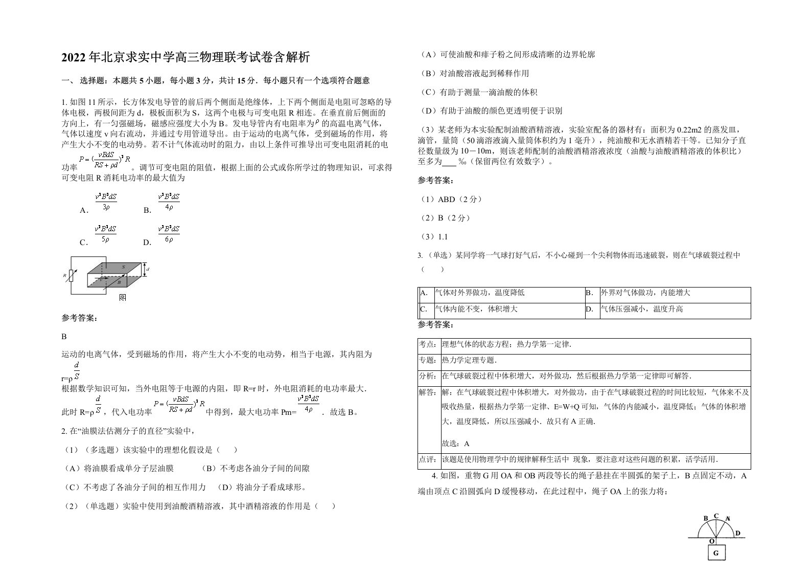 2022年北京求实中学高三物理联考试卷含解析