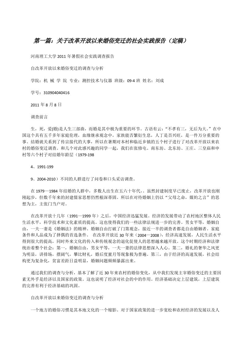 关于改革开放以来婚俗变迁的社会实践报告（定稿）[修改版]