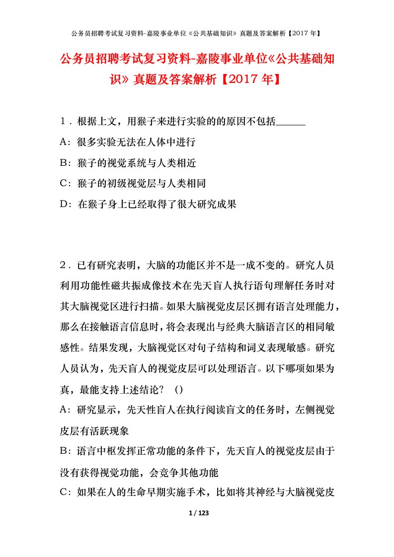 公务员招聘考试复习资料-嘉陵事业单位公共基础知识真题及答案解析2017年