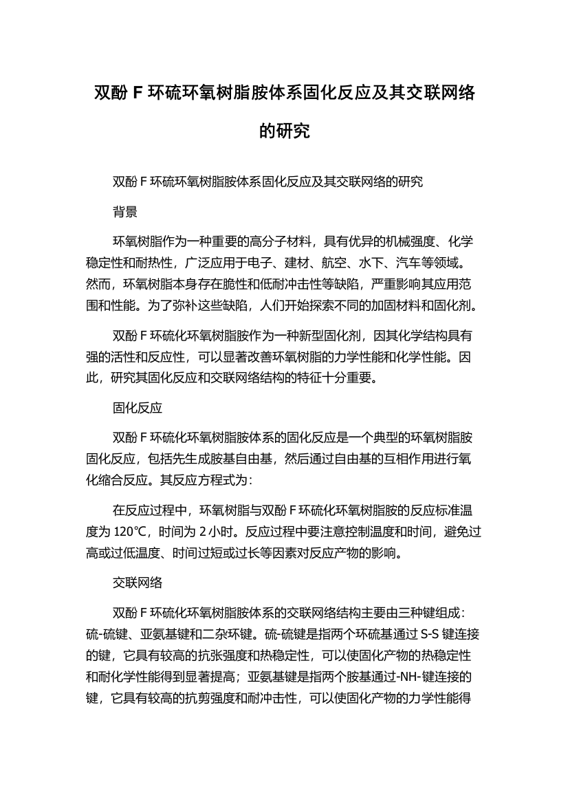 双酚F环硫环氧树脂胺体系固化反应及其交联网络的研究