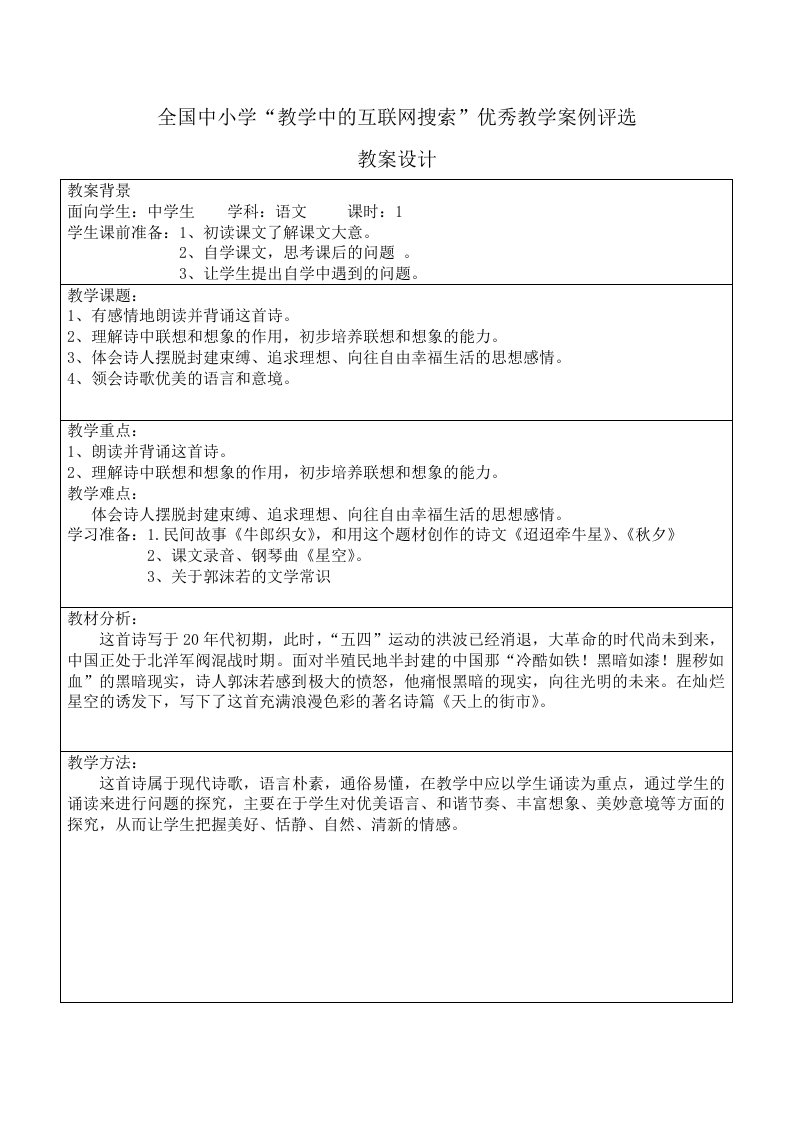 全国中小学“教学中的互联网搜索”优秀教案评选天上的街市