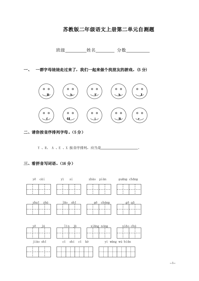 （苏教版）二年级语文上册第二单元自测题