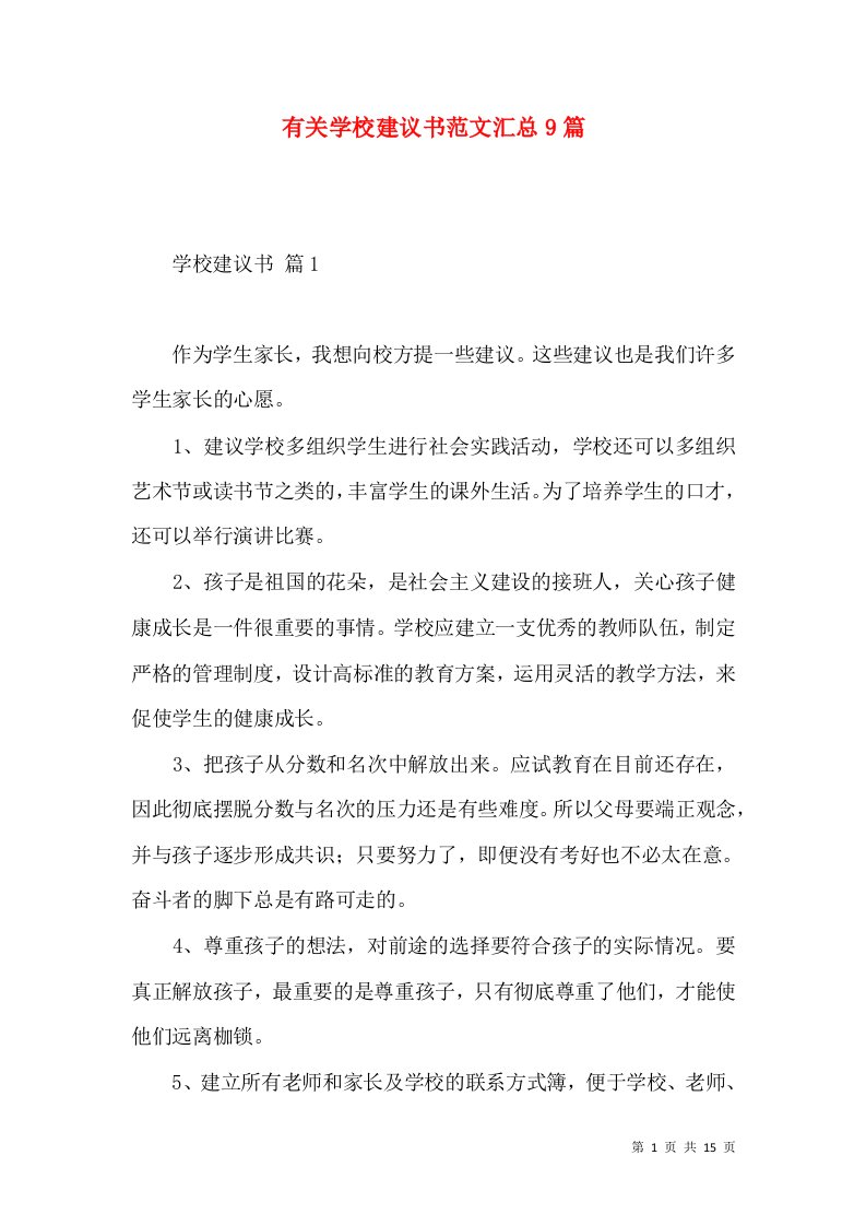 有关学校建议书范文汇总9篇