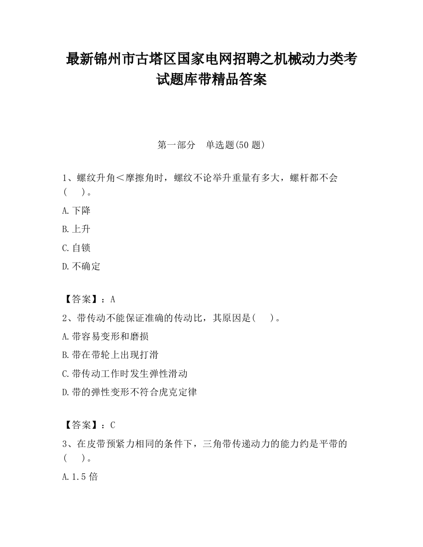 最新锦州市古塔区国家电网招聘之机械动力类考试题库带精品答案