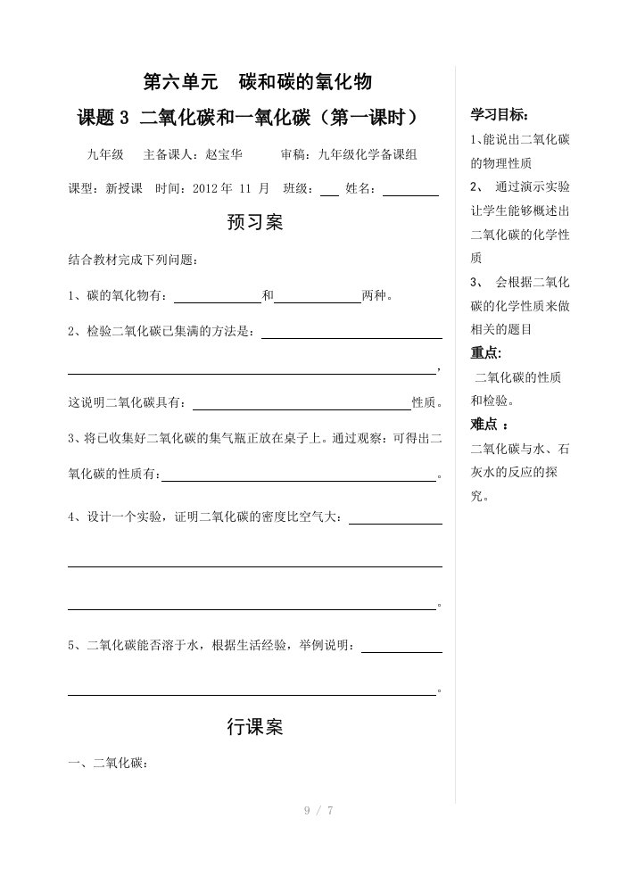 （推荐）九年级化学第六单元课题3二氧化碳和一氧化碳(第一课时)导学案