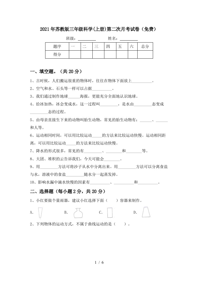 2021年苏教版三年级科学上册第二次月考试卷免费