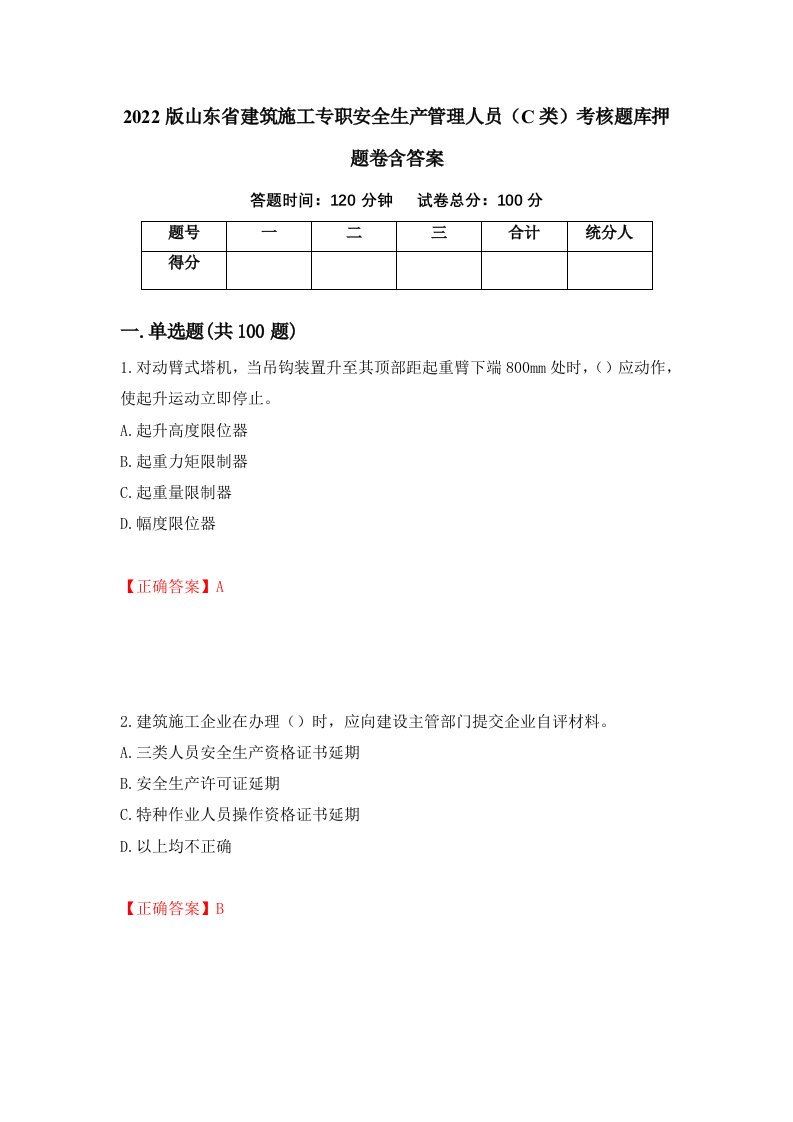 2022版山东省建筑施工专职安全生产管理人员C类考核题库押题卷含答案第15卷