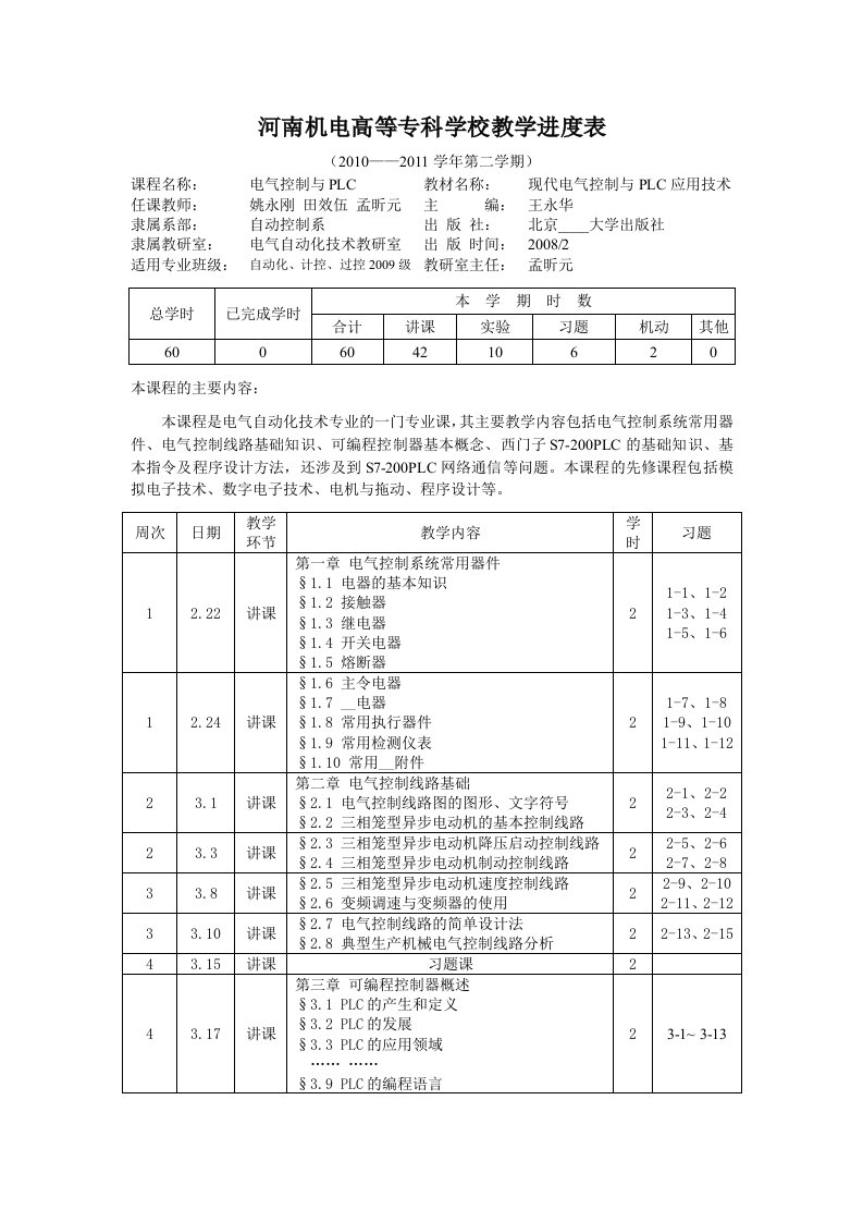 电气控制与PLC教学进度表