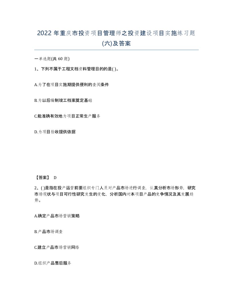 2022年重庆市投资项目管理师之投资建设项目实施练习题六及答案