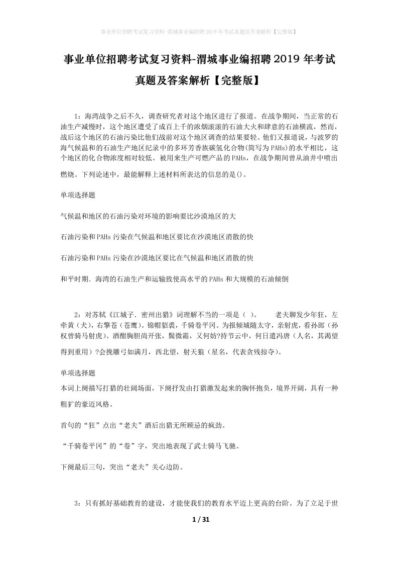 事业单位招聘考试复习资料-渭城事业编招聘2019年考试真题及答案解析完整版_1